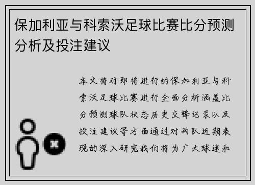保加利亚与科索沃足球比赛比分预测分析及投注建议