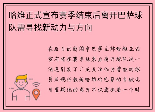 哈维正式宣布赛季结束后离开巴萨球队需寻找新动力与方向