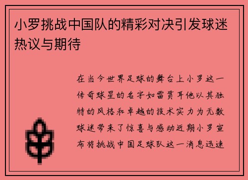 小罗挑战中国队的精彩对决引发球迷热议与期待