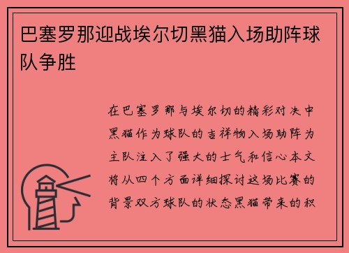 巴塞罗那迎战埃尔切黑猫入场助阵球队争胜