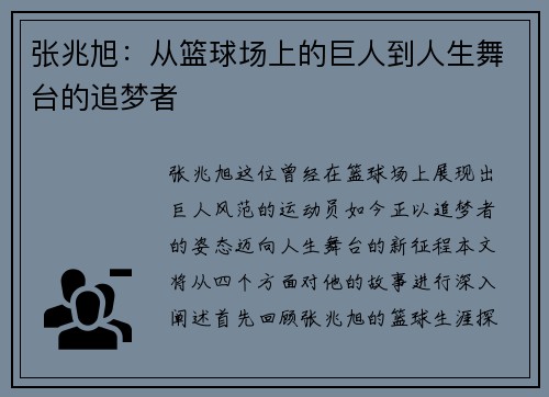 张兆旭：从篮球场上的巨人到人生舞台的追梦者